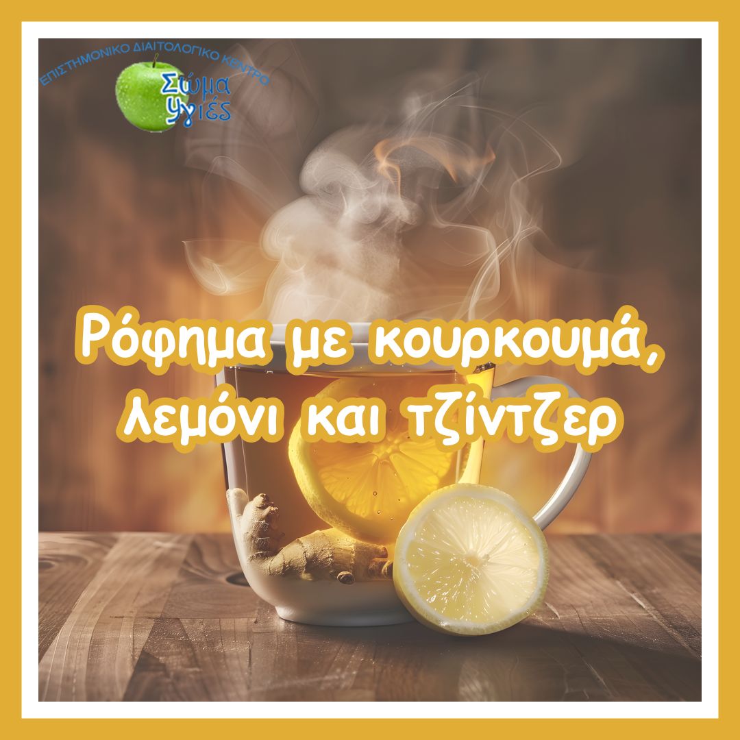 Ρόφημα με κουρκουμά, λεμόνι και τζίντζερ